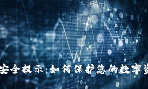 IM钱包安全提示：如何保护您的数字资产安全