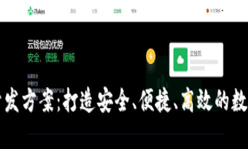 : 虚拟币商场开发方案：打造安全、便捷、高效的数字货币交易平台