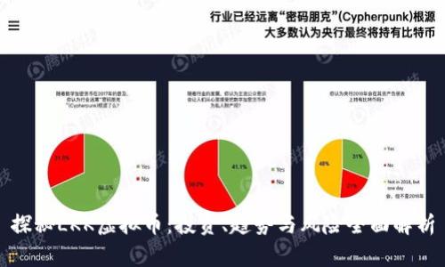 探秘LKK虚拟币:投资、趋势与风险全面解析