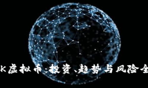 探秘LKK虚拟币:投资、趋势与风险全面解析