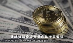 区块链消费力分析方法全面解读