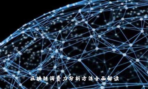 区块链消费力分析方法全面解读