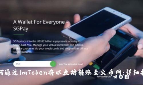如何通过imToken将以太坊转账至火币网：详细指南
