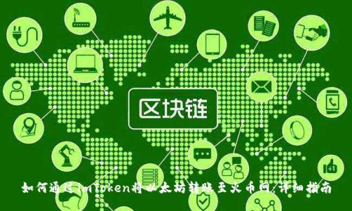 如何通过imToken将以太坊转账至火币网：详细指南