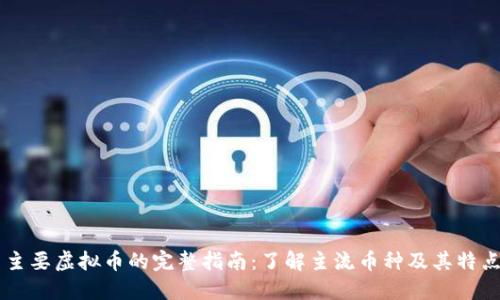 主要虚拟币的完整指南：了解主流币种及其特点