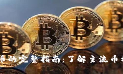 主要虚拟币的完整指南：了解主流币种及其特点