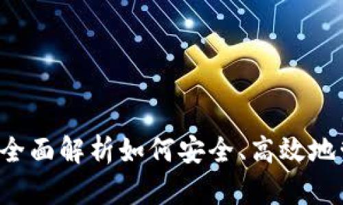 币安存放虚拟币:全面解析如何安全、高效地管理您的数字资产