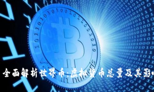 : 全面解析世界币:虚拟货币总量及其影响