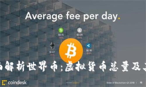 : 全面解析世界币:虚拟货币总量及其影响