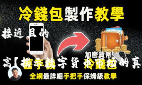 思考一个接近且的
虚拟币虚高?揭示数字货币市场的真相与风险