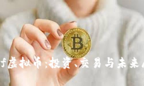 dspf虚拟币：投资、交易与未来展望