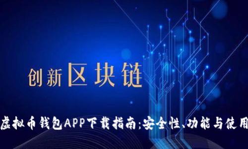 国外虚拟币钱包APP下载指南:安全性、功能与使用体验