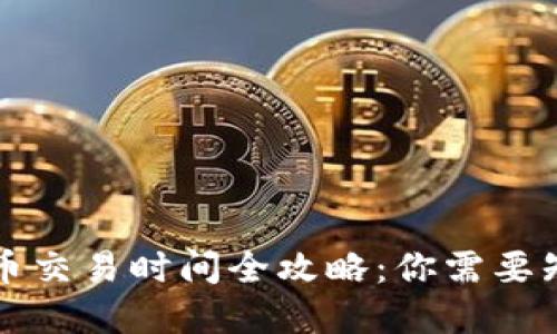 国外虚拟币交易时间全攻略：你需要知道的一切