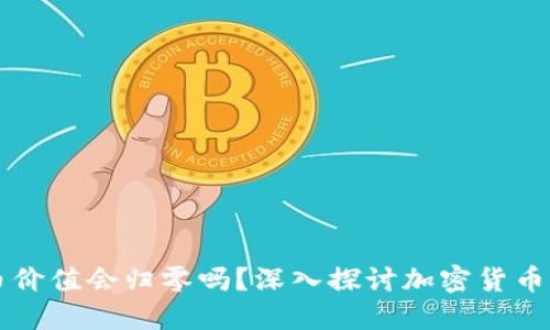 虚拟币价值会归零吗?深入探讨加密货币的未来