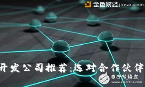 胶州区块链软件开发公司推荐：选对合作伙伴，提高项目成功率