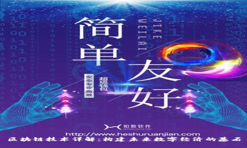 区块链技术详解：构建未来数字经济的基石