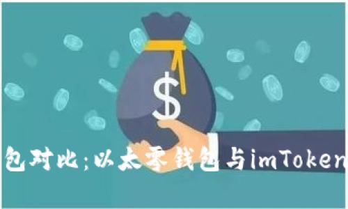 : 以太币钱包对比：以太零钱包与imToken的优劣分析