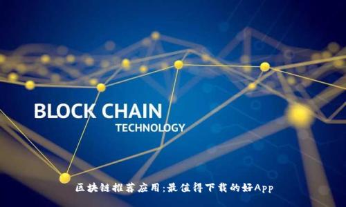 区块链推荐应用：最值得下载的好App