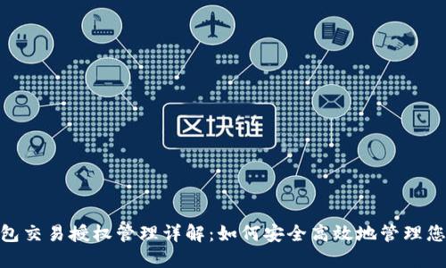 imToken钱包交易授权管理详解：如何安全高效地管理您的数字资产