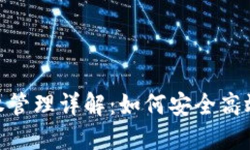 imToken钱包交易授权管理详解：如何安全高效地管理您的数字资产