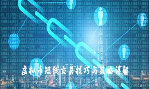 虚拟币短线交易技巧与策略详解