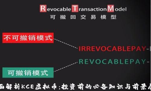 全面解析KCE虚拟币:投资前的必备知识与前景展望