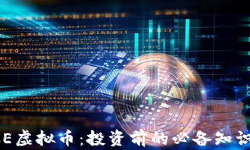 全面解析KCE虚拟币:投资前的必备知识与前景展望