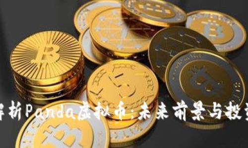 全面解析Panda虚拟币:未来前景与投资机会