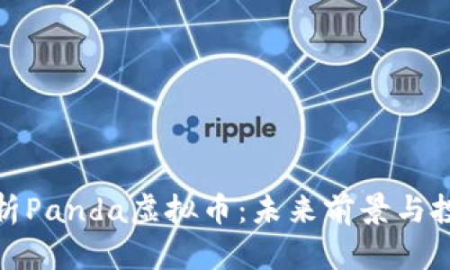 全面解析Panda虚拟币:未来前景与投资机会