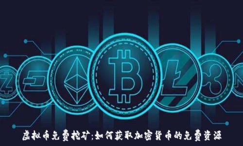 虚拟币免费挖矿:如何获取加密货币的免费资源