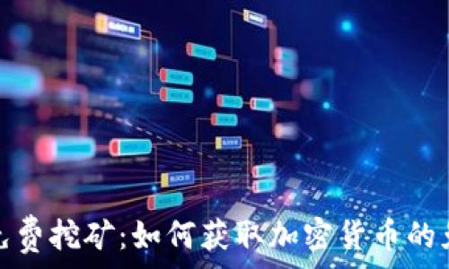 虚拟币免费挖矿:如何获取加密货币的免费资源