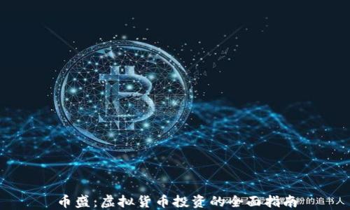 币盛:虚拟货币投资的全面指南