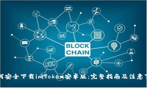 如何安全下载imToken安卓版:完整指南及注意事项