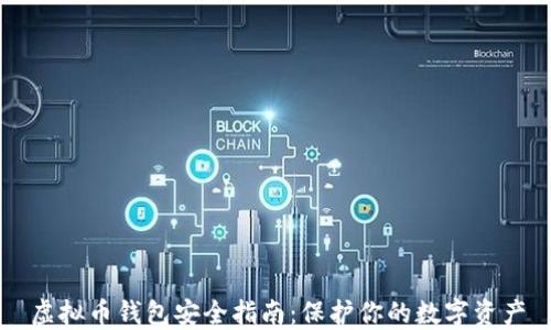 虚拟币钱包安全指南:保护你的数字资产