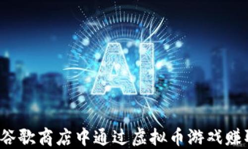 如何在谷歌商店中通过虚拟币游戏赚取收益?