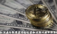 如何在谷歌商店中通过虚拟币游戏赚取收益？