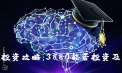 imToken投资攻略：3880能否投资及风险分析
