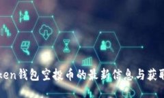 imToken钱包空投币的最新信息与获取攻略