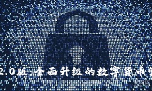 im钱包2.0版:全面升级的数字货币管理工具