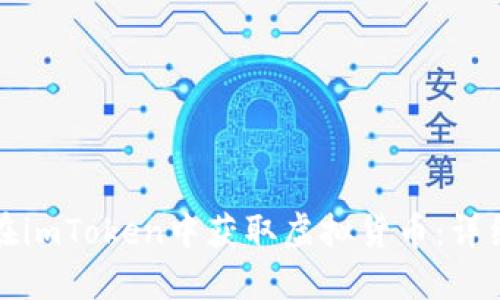 如何在imToken中获取虚拟货币:详细指南