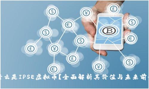 什么是IPSE虚拟币?全面解析其价值与未来前景