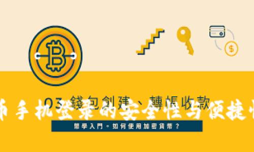 虚拟币手机登录的安全性与便捷性分析