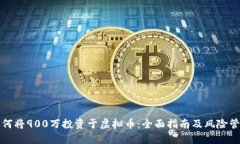 如何将900万投资于虚拟币：全面指南及风险管理
