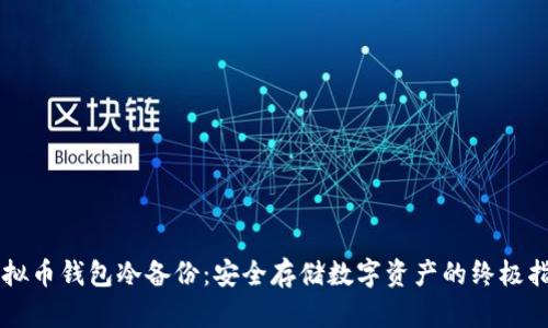 虚拟币钱包冷备份:安全存储数字资产的终极指南