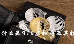 918虚拟币：什么是918虚拟币及其投资前景分析