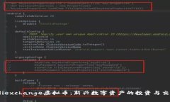 了解Aliexchange虚拟币：新兴数字资产的投资与交易