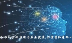 虚拟币的实际应用与未来发展：你需要知道的一
