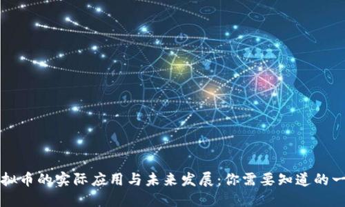 虚拟币的实际应用与未来发展:你需要知道的一切