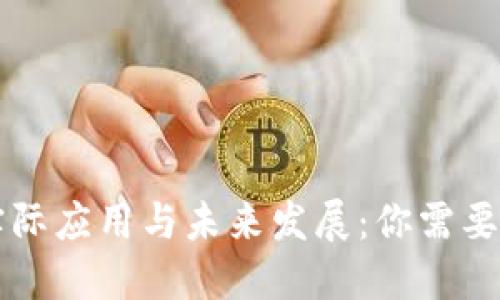虚拟币的实际应用与未来发展:你需要知道的一切