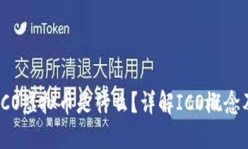 ### ICO虚拟币是什么?详解ICO概念及其影响
